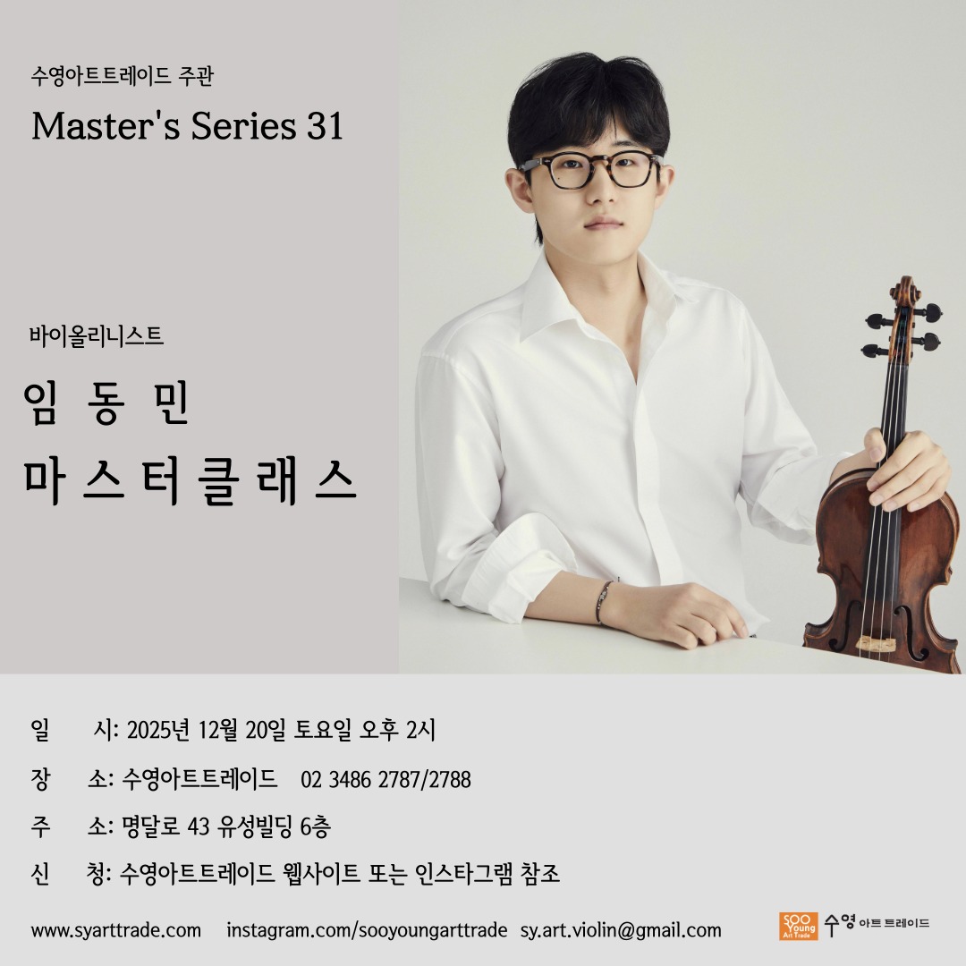 바이올린 임동민 마스터클래스