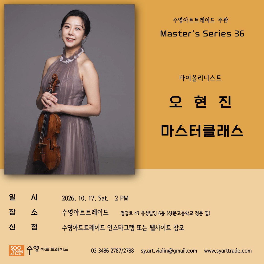 바이올리니스트 오현진 마스터 클래스