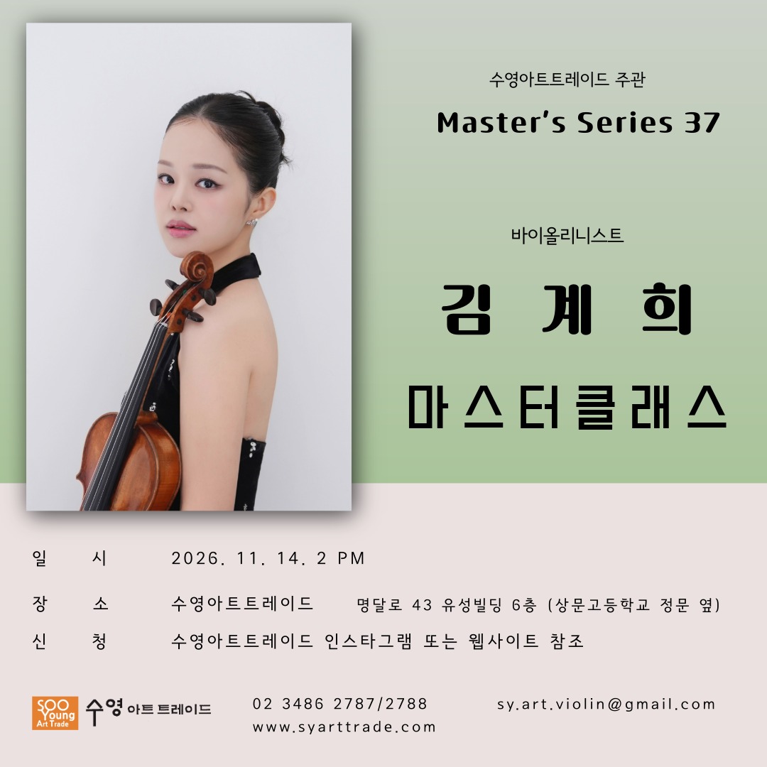 바이올리니스트 김계회 마스터 클래스